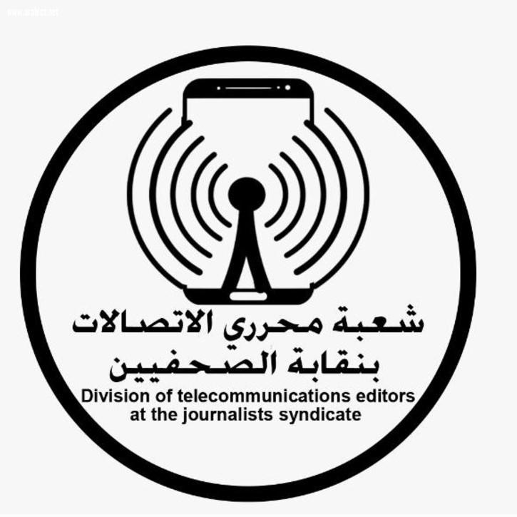 شعبة صحفي الاتصالات و 